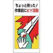 819-50A [危険予知標識 ちょっと待った！]