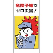 819-52A [危険予知標識 危険予知でゼロ災害！]