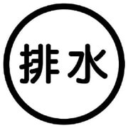 820-72 [構内排水分別標識 排水・アルミステッカー・100Ф]