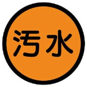 820-74 [構内排水分別標識 汚水・アルミステッカー・100Ф]