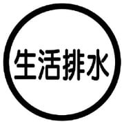 820-75 [構内排水分別標識 生活排水・アルミステッカー・100Ф]