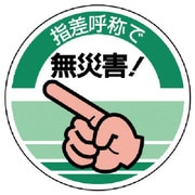 821-11 [指差呼称ステッカー 指差呼称で無災害！・10枚組・70Ф]