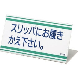 821-36 [L型標識 スリッパにお履きかえ下さい・アクリル・100X200]
