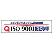 822-17 [＃ISO9001認証取得横断幕・布製・870X3600]