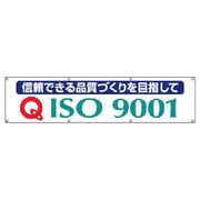 822-18A [＃ISO9001横断幕・布製・870X3600]