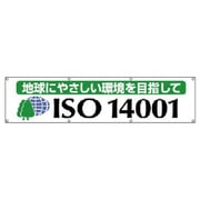 822-19 [＃ISO14001横断幕 地球にやさしい・布製・870X3600]