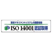 822-29 [＃ISO14001認証取得横断幕・布製・870X3600]