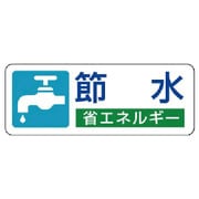823-05 [省エネルギー推進ステッカー 節水・5枚組・30X80]