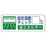 823-08 [省エネルギー推進ステ 設定温度チェック・5枚組・30X80]
