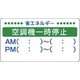 823-09 [省エネルギー推進ステ 空調一時停止・5枚組・50X100]