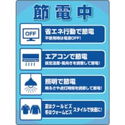 823-30 [ユニピタ 節電中ステッカー]