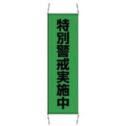 823-401 [たれ幕特別警戒中 大・ターポリン・1500X450mm]