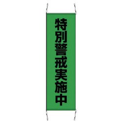 823-402 [たれ幕特別警戒中 小・ターポリン・1000X300mm]