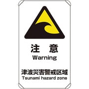 824-66A [避難・誘導標識 津波注意]