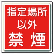 825-70 [防火標識 指定場所以外禁煙・鉄板（明治山）・450角]