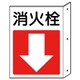 825-82 [突出し防火標識 消火栓・下矢印 ペット樹脂 300×225]