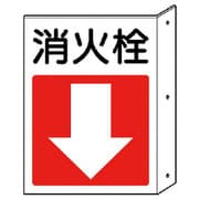825-82 [突出し防火標識 消火栓・下矢印 ペット樹脂 300×225]