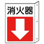825-83 [突出し防火標識 消火器・下矢印 ペット樹脂 300×225]