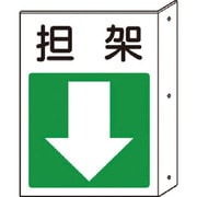 825-88 [突出し標識 担架・下矢印]