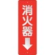 825-98 [消防標識 消火器↓ 反射]