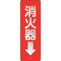825-98 [消防標識 消火器↓ 反射]