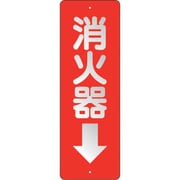825-98 [消防標識 消火器↓ 反射]