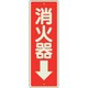825-99 [消防標識 消火器↓ 蓄光]