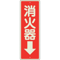 825-99 [消防標識 消火器↓ 蓄光]