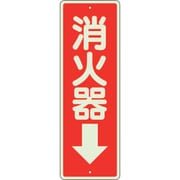 825-99 [消防標識 消火器↓ 蓄光]
