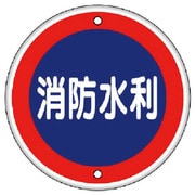 826-07 [消防標識 消防水利・鉄板（普通山）・600Ф]