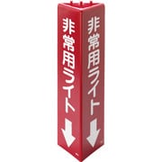 826-131 [三角柱標識 非常用ライト（蓄光）]