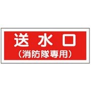 826-36 [消防標識 送水口（消防隊専用）・プラスチック・100X300]