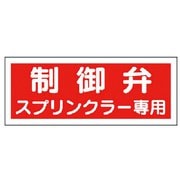 826-38 [消防標識 制御弁スプリンクラー専用・プラスチック・100X300]
