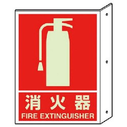 826-41 [突き出し標識消火器（蓄光）・ペット樹脂・300X225]