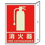 826-41 [突き出し標識消火器（蓄光）・ペット樹脂・300X225]