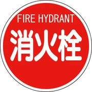 826-52 [消防標識 消火栓（平リブタイプ）]
