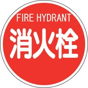 826-57 [消防標識 消火栓 （平リブタイプ）]