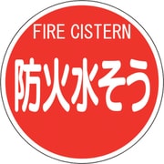 826-58 [消防標識 防火水そう （平リブタイプ）]