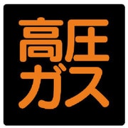 827-14 [高圧ガス標識 高圧ガス・鉄板・300X300]
