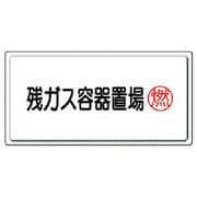 827-19 [高圧ガス標識 残ガス容器置場燃・鉄板（明治山）・300X600]