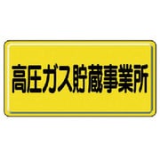 827-23A [高圧ガス標識 高圧ガス貯蔵事業所・鉄板（明治山）・300X600]
