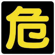 827-75 [危険物標識 危 ビーズ反射・鉄板・400X400]