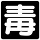 827-78 [危険物標識 毒 鉄板・300X300]