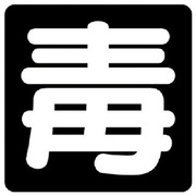 827-78 [危険物標識 毒 鉄板・300X300]