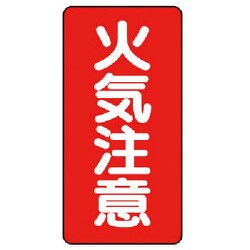 828-02 [危険物標識（縦型）火気注意 鉄板（明治山）・600X300]