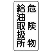 828-11 [危険物標識（縦型）危険物給油取扱所 鉄板（明治山）・600X300]
