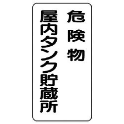 828-15 [危険物標識（縦型）危険物屋内タンク 鉄板（明治山）・600X300]