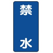 828-21 [危険物標識（縦型）禁水 鉄板（明治山）・600X300]