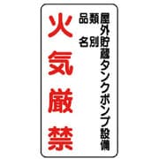 828-27 [危険物標識（縦型）屋外貯蔵ポンプ・鉄板（明治山）・600X300]