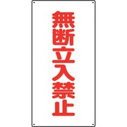 828-36 [高圧ガス関係標識 無断立入禁止]